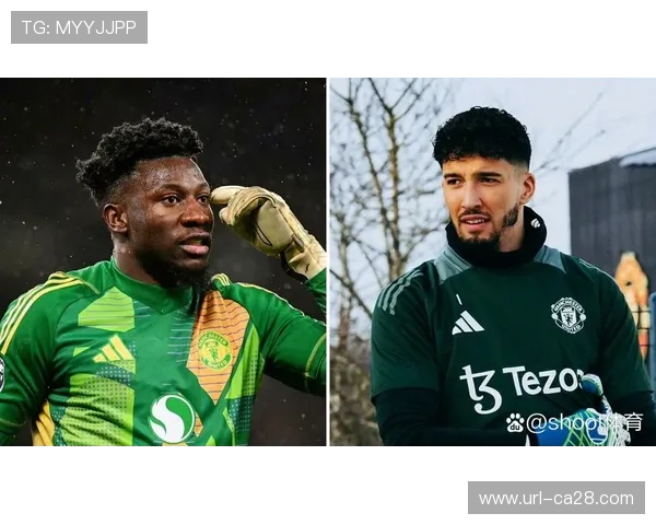 奥纳纳为主帅阿莫林辩护：质疑声中他坚持自己的战术理念